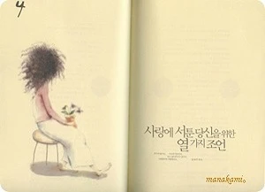 사랑에 서툰 당신을 위한 열가지 조언