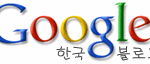 드디어 Google에서 스카웃 제의가!!