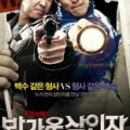 영화 '반가운 살인자', 눈물나게 재미없다..ㅠㅠ