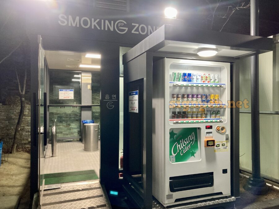 흡연부스와 자판기​