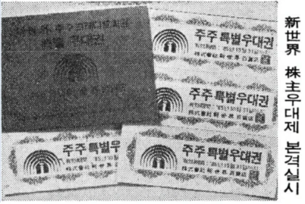 신세계백화점은 1985년 기업공개를 하면서 주주에게 ‘주주 특별우대권’을 보내 전시회입장권과 상품우대권을 제공했다.(출처=네이버 뉴스라이브러리)