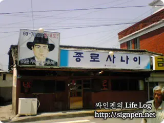 종로 사나이